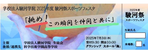 駿河学院　3年生　スポーツフェスタチケット